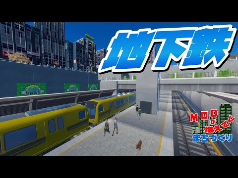 大きくなった都市に地下鉄を通そう！ #44 【Cities: Skylines 2 : シティーズスカイライン2 PC 実況 攻略】#MODが増えてくまちづくり