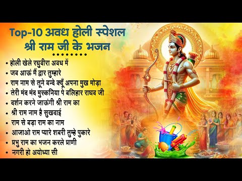 2025 नॉनस्टॉप होली भजन~ अवध होली राम जी के भजन~ 2025 Ram Ji Ke Holi Bhajan~ Holi Ram Bhajan- Top10