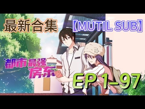 💥一口氣最全合集💥MULTI SUB《都市最強房東 | The strongest landlord in the city》EP1-97 #動態漫畫 #修仙 #熱血 #animation