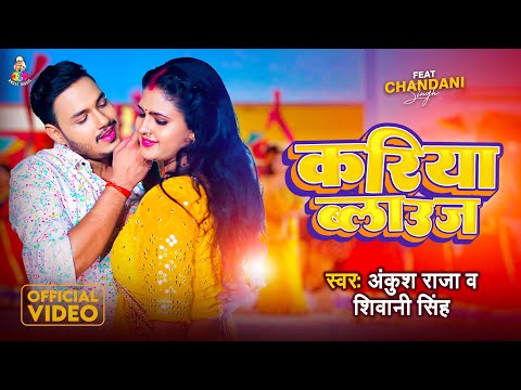 #VIDEO - #Ankush Raja | #Kariya Blouse | #Shivani SIngh | करिया ब्लाउज | Bhojpuri Song 2024