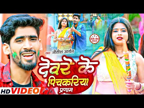 #Video | देवरे के पिचकरिया प्रणाम | #Nitish Aryan | Devare Ke Pichakariya Pranam | #Maghi Holi Song