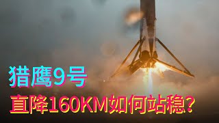 直落160公里从大气层边缘返回，猎鹰9号火箭是如何站稳地面的？比你想象的难得多【科学火箭叔】