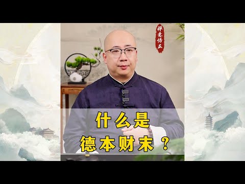 什么是德本财末？