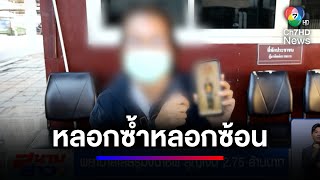 พยาบาลเสียรู้มิจฉาชีพ ถูกหลอกซ้ำหลอกซ้อน สูญเงิน 2.75 ล้านบาท | สนามข่าว 7 สี