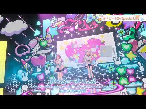 【3D LIVE】だいしきゅーだいしゅき【Covered by 兎田ぺこら × 湊あくあ】