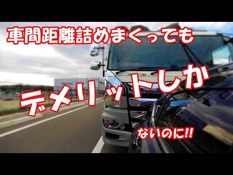 車間距離詰めまくってもデメリットしかないのに!!