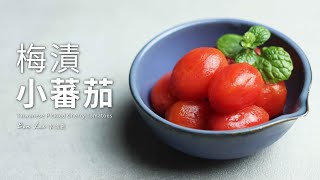 梅漬小蕃茄｜開胃又消暑的台式小菜，超簡單！Taiwanese Pickled Cherry Tomatoes