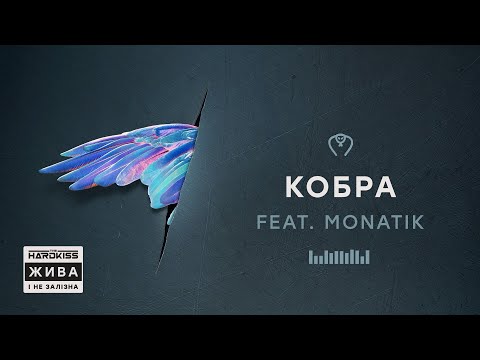 THE HARDKISS - Кобра (feat. MONATIK) (official audio)