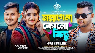 ভাল্লাগেনা কোনো কিছু | Rubel Khandokar | Sona Pakhi Sona Pakhi | Lovebirds Zone | New Folk Song 2024