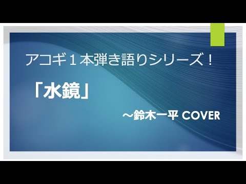 水鏡〜鈴木一平  cover