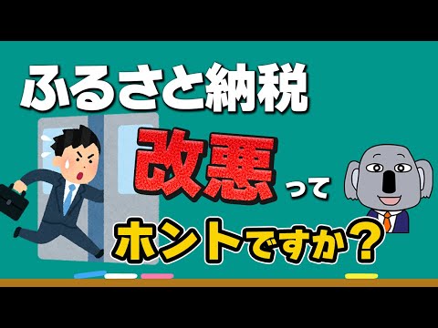 【やさしい解説】ふるさと納税の改悪で返礼品の質が落ちる！って本当？