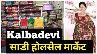 Kalbadevi Saree wholesale market I साडी होलसेल मार्केट मुंबई  कालबादेवी | Mumbai Market