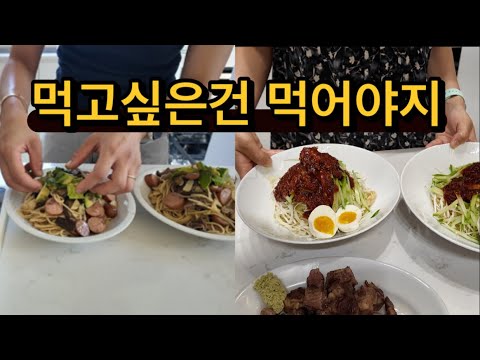 귀촌댁집밥 |먹고 싶은건 먹고야만다 / 배달은 커녕 집앞 편의점도 없는 시골살이 먹고 싶으면 만들어 먹어야죠 / 쫄면앓이 종결편 /돼지불백 /내멋대로 파스타