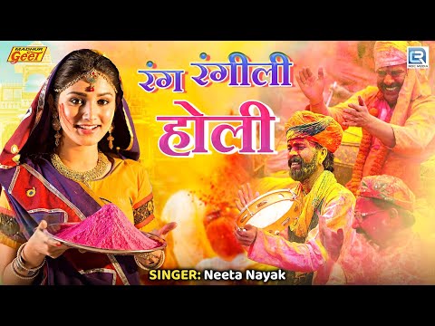 रंग रंगीली होली | New Holi Special Song 2025 | Rajasthani Fagan | Neeta Nayak | Rang Rangili Holi