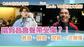 【名人訪談🔥EP1】「唱假音會聲帶受傷？」如何理解真音、假音、混音 | Feat. @KevinWuOfficial  - Calvin歌唱小教室 | 歌唱技巧 學唱歌 | 獻上首次的普通話教學