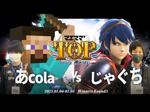 マエスマ'TOP#1[WR3] あcola(スティーブ)VS じゃぐち(マルス) #スマブラSP #マエスマ