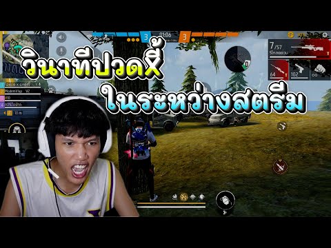 วินาทีปวดXี้ในระหว่าง lIve 😭😂😭 #freefire #icugamer