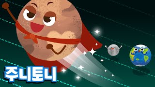 명왕성 | Pluto | 하트가 매력적인 왜소행성 | 태양계 배우기 | 어린이 과학동요 | 우주송 | 우주동요 | 주니토니 by 키즈캐슬