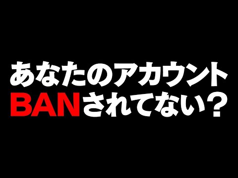 【警告】あなたのアカウント BANされていませんか？