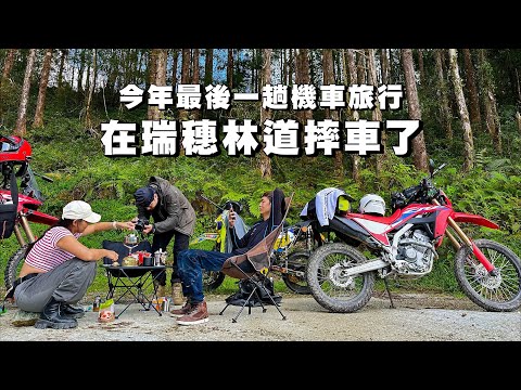 【旅遊】今年最後的機車旅行｜銀刃手機架體驗從公路玩到土路｜花蓮瑞穗林道摔車了｜CRF300 , CRF300 RALLY , DRZ400