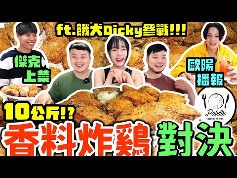 爆吃10公斤香料炸雞！挑戰100塊！30分鐘能吃幾塊？吃完還沒飽！繼續爽吃燉飯、義大利麵｜歐陽解說、傑克上菜｜松山調色盤義食坊｜eating show｜mukbang｜吃貨｜吃播｜美食｜大食い｜炸雞