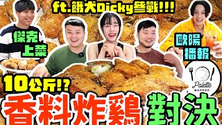 爆吃10公斤香料炸雞！挑戰100塊！30分鐘能吃幾塊？吃完還沒飽！繼續爽吃燉飯、義大利麵｜歐陽解說、傑克上菜｜松山調色盤義食坊｜eating show｜mukbang｜吃貨｜吃播｜美食｜大食い｜炸雞