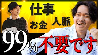 「本当の自由」を手に入れるために 徹底的に捨てるべきものとは【四角大輔さんコラボ】