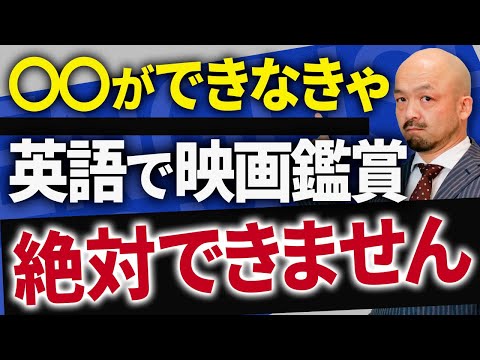 【英語学習法】英語で映画鑑賞ができるようになるための方法を英語のプロが伝授します！【LIVE切り抜き】