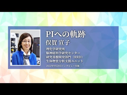 理研女性PIオーラルヒストリープロジェクト：PIへの軌跡 #3. 俣賀博士 ダイジェスト版