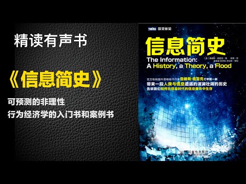 可预测的非理性行为经济学的入门书和案例书 - 精读《信息简史》- 豆瓣评分8.6