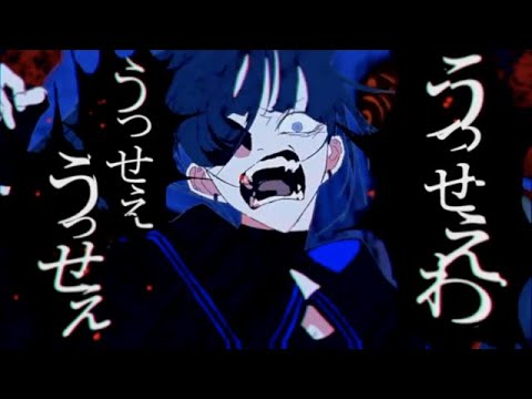 うっせぇわ【歌ってみた】【碧】