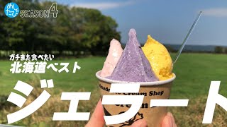 北海道ベスト・ジェラート★ガチまた食べたい12軒※SEASON４☆181eatrip Japan（Subtitles：English,Thai,Korean,Chinese）