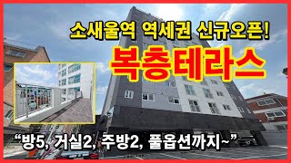 [부천복층아파트] 햇살좋고 전망좋은 복층 테라스~ 방이 다섯개에 거실과 주방이 두개 테라스도 있습니다! 소새울역 역세권 도보 5분 거리~ [부천테라스아파트][부천신축아파트]