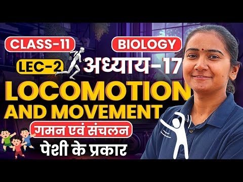 L-2, पेशी के प्रकार, अध्याय-17, गमन एवं संचलन | Class-11th Biology | कक्षा-11 जीवविज्ञान