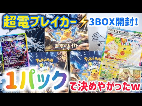 【ポケカ　開封】超電ブレイカー、1パックでケリつける息子がヤバすぎたw