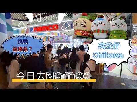 挑戰去namco夾公仔全集