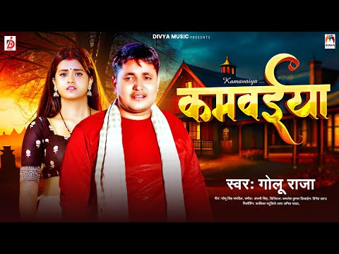 कमवईया | #Golu Raja | Kamawaiya | New Song 2024