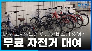 따르릉~🚴‍♂ 대구 도시철도에서 무료로 자전거 대여하기!