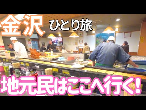 【金沢】サンダーバードで行く、地元民に聞く穴場グルメ市場！男ひとり旅VLOG