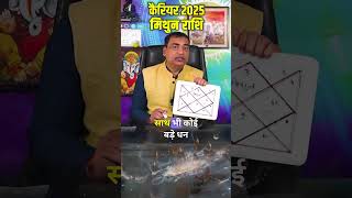 मिथुन (Mithun) Gemini राशि जानिए कैसा होगा कैरियर 2025 में #predictions2025 #astrology #rashifal2025