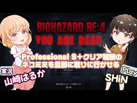 【夫婦実況#３】ゲーム好きの旦那にPROFESSIONALでS＋クリア報酬のネコミミ取りに行かせる【BIOHAZARD　RE4 #１２】