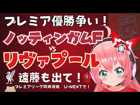 同時視聴｜ノッティンガム・フォレスト対リヴァプール！遠藤航ベンチか   前回のリベンジと優勝争い！  #プレミアリーグ 24-25第21節  #光りりあ サッカー女児VTuber】※映像U-NEXT