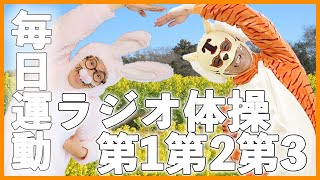 第29回【ラジオ体操指導員のラジオ体操第一第二第三】毎日10分！　一日の始まりはラジオ体操から😁