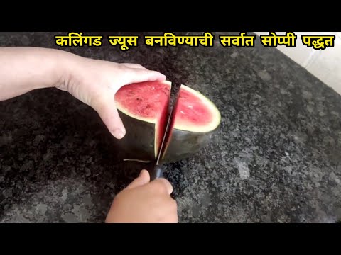 कलिंगड ज्यूस बनविण्याची झटपट आणि सर्वात सोप्पी पद्धत | कलिंगड ज्यूस | Watermelon Juice Recipe