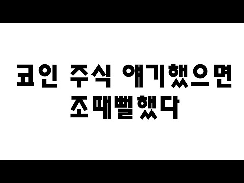 내가 코인 주식 이야기를 안한이유 #암호화폐 #재테크