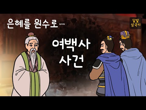 달빛삼국지🌙#010 은혜를 원수로... 여백사 사건 ( 오해가 가져온 끔찍한 비극 일가족 살인사건. 조조는 간웅인가 영웅인가 ) 삼국지, 만화삼국지, 잠자리동화, 달빛 이야기 극장