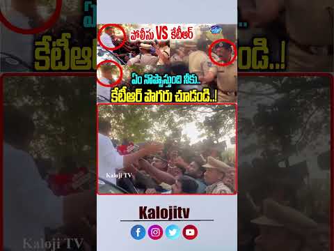 పోలీసు Vs  కేటీఆర్.. కేటీఆర్ పొగరు చూడండి..! #ktr #police #telangananews #latestnews #media #shorts