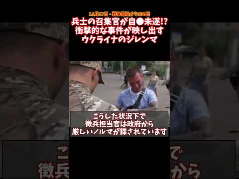 ウクライナ兵の召集官が自●未遂！？衝撃的な事件が映し出すウクライナのジレンマ #ウクライナ #ロシア