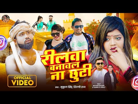 #video #shilpi Raj | #रिलवा बनावल ना छूटी #vannu D Greet & #manimeraj |Rilwa banawal na chuti