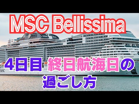 【MSCベリッシマ乗船記】4日目終日航海日、船内でゆったり過ごす1日、日本発着史上最大の豪華客船「MSCクルーズ」台湾・那覇クルーズ6日間【2024年3月沖縄〜台湾〜東京】